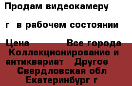 Продам видеокамеру 1963 г. в рабочем состоянии › Цена ­ 5 000 - Все города Коллекционирование и антиквариат » Другое   . Свердловская обл.,Екатеринбург г.